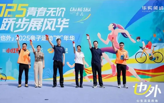 青春激情点燃「也外」| 运动“家”年华欢乐跑、骑行赛鸣枪开赛！