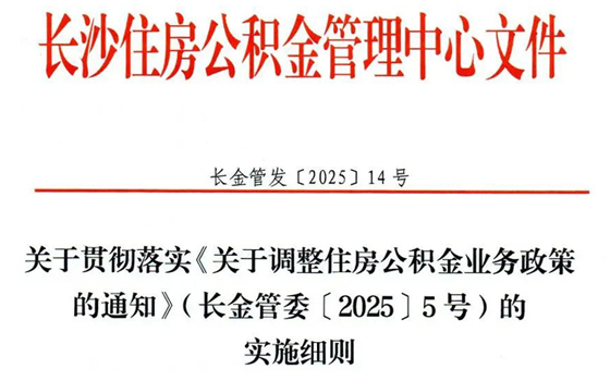 长沙市发布住房公积金新政！