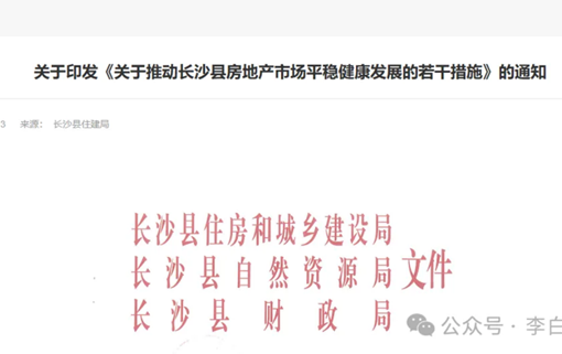 突发！长沙这里发布房地产“救市王炸”：送补贴、提品质、商改住！