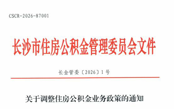 长沙公积金新政发布！新房最高可贷156万元，5月1日起执行