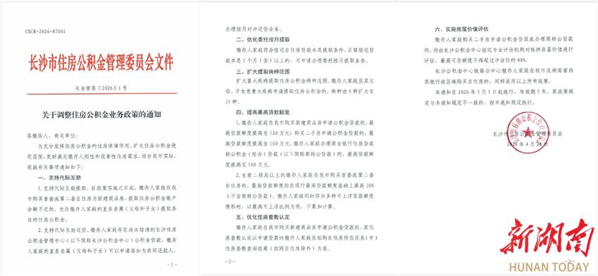 长沙公积金新政