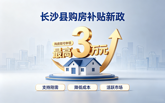 长沙县出台楼市新政，购房最高可享3万元补贴
