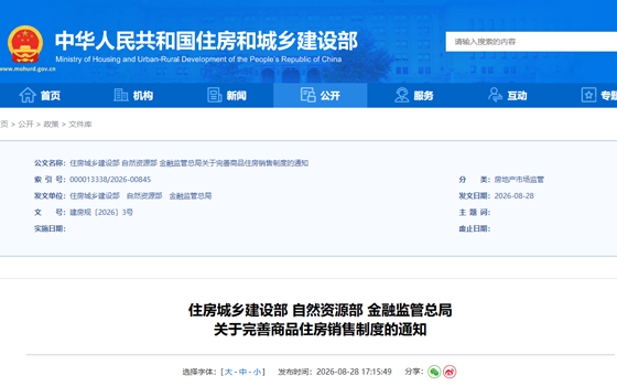 住房城乡建设部 自然资源部 金融监管总局关于完善商品住房销售制度的通知
